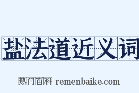 盐法道近义词是什么意思的图片
